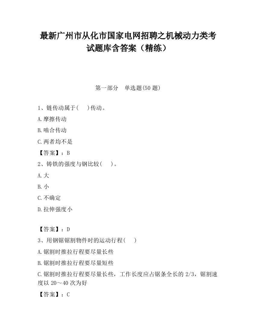 最新广州市从化市国家电网招聘之机械动力类考试题库含答案（精练）