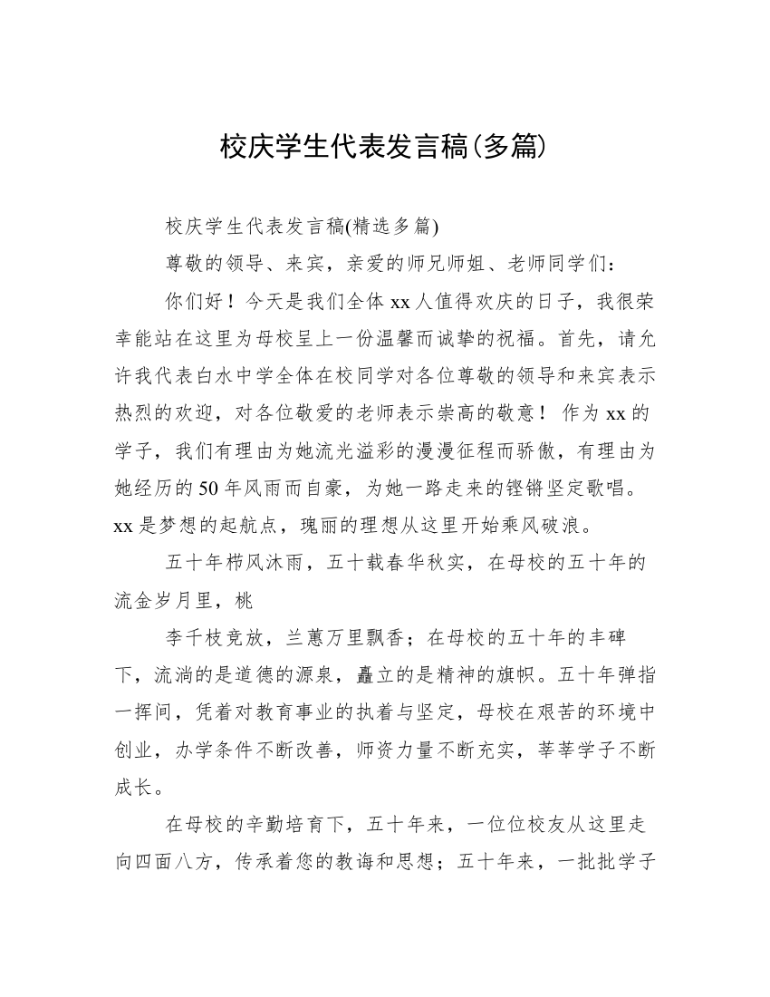 校庆学生代表发言稿(多篇)