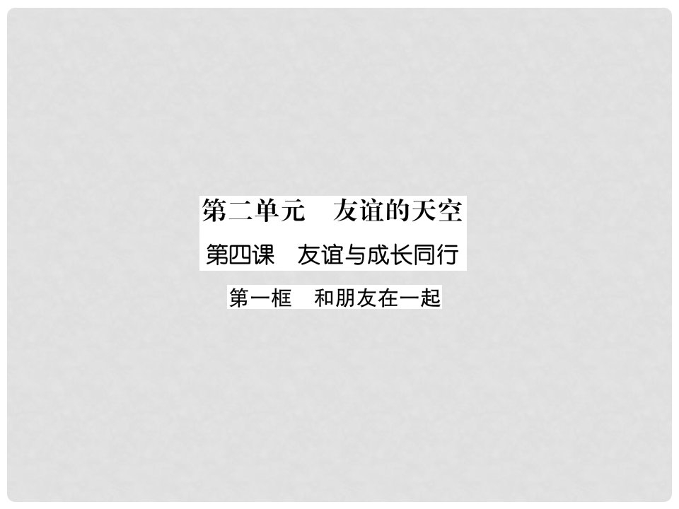 七年级道德与法治上册