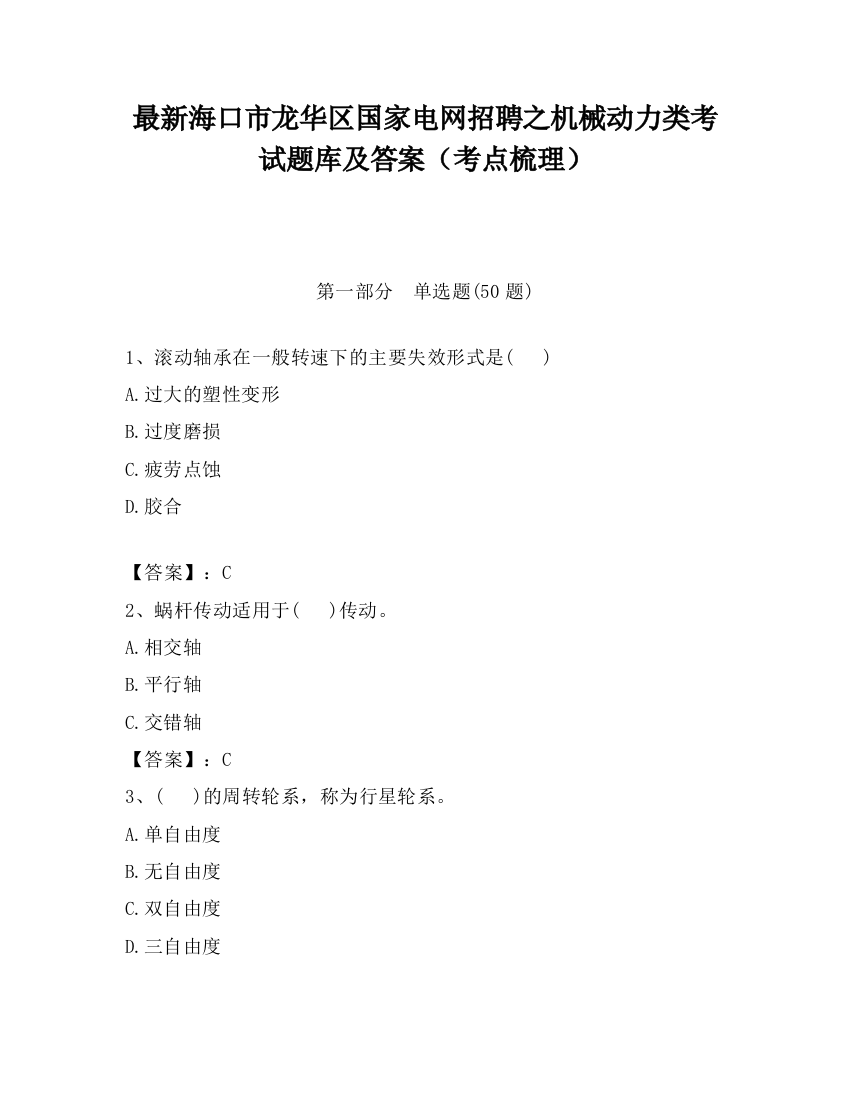 最新海口市龙华区国家电网招聘之机械动力类考试题库及答案（考点梳理）