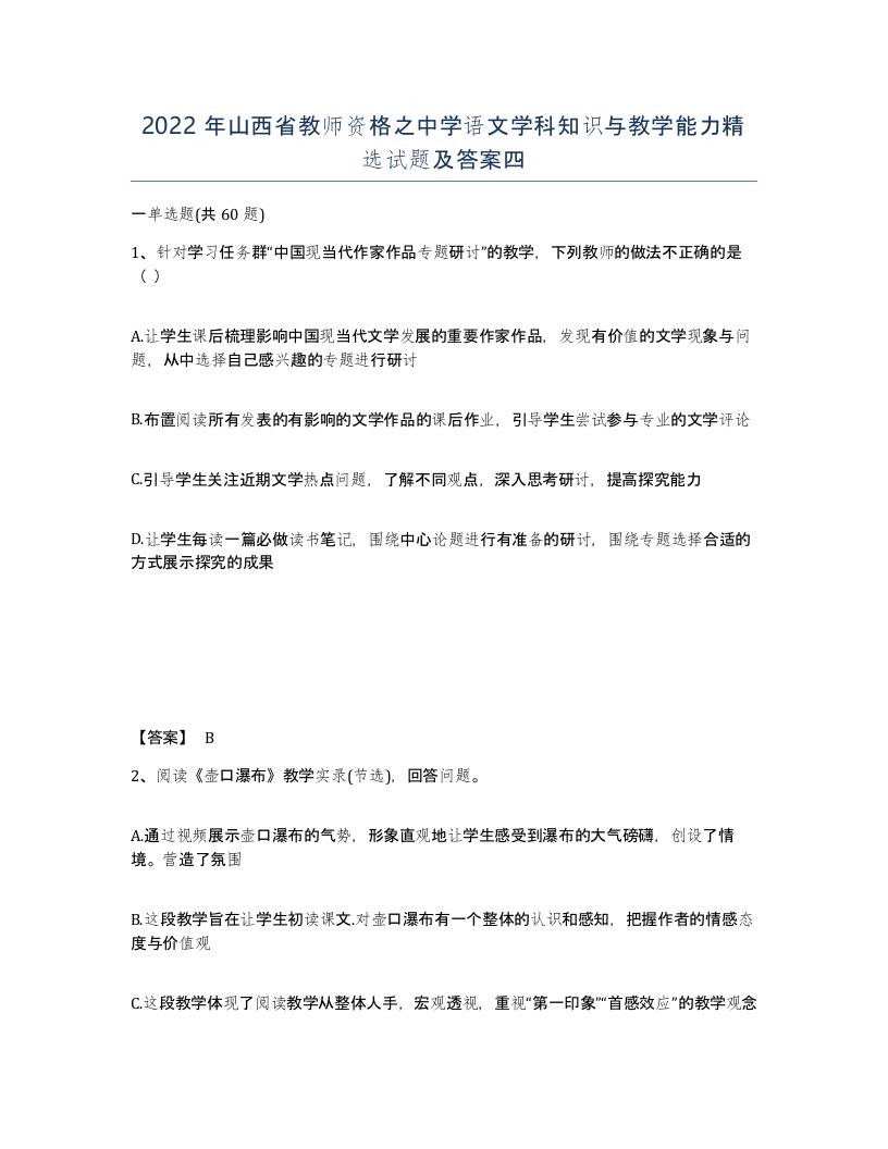 2022年山西省教师资格之中学语文学科知识与教学能力试题及答案四