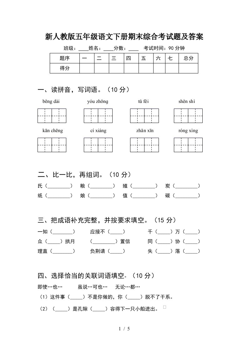 新人教版五年级语文下册期末综合考试题及答案