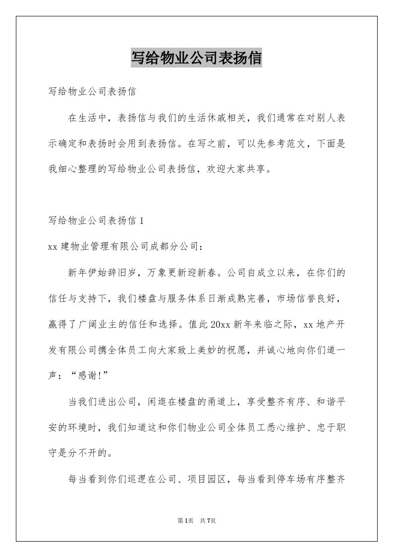 写给物业公司表扬信例文