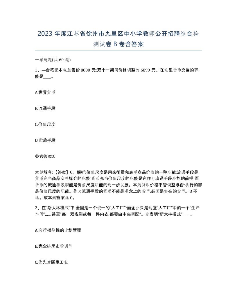 2023年度江苏省徐州市九里区中小学教师公开招聘综合检测试卷B卷含答案