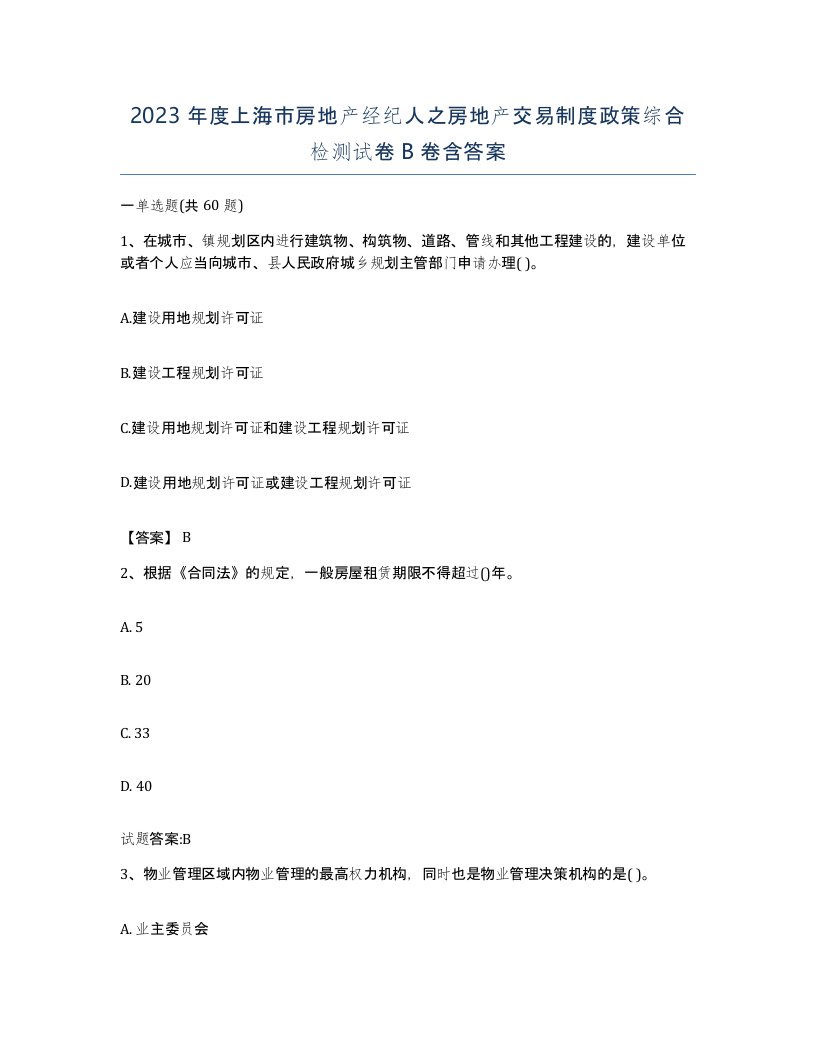 2023年度上海市房地产经纪人之房地产交易制度政策综合检测试卷B卷含答案