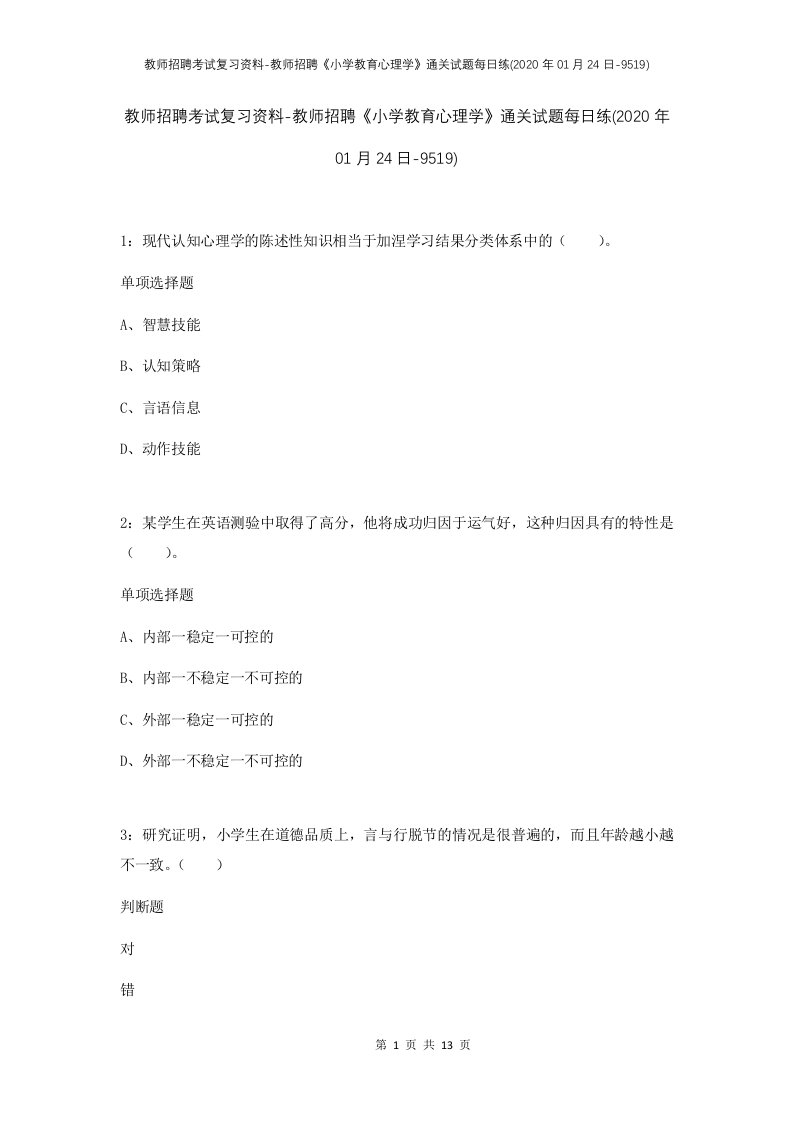 教师招聘考试复习资料-教师招聘小学教育心理学通关试题每日练2020年01月24日-9519