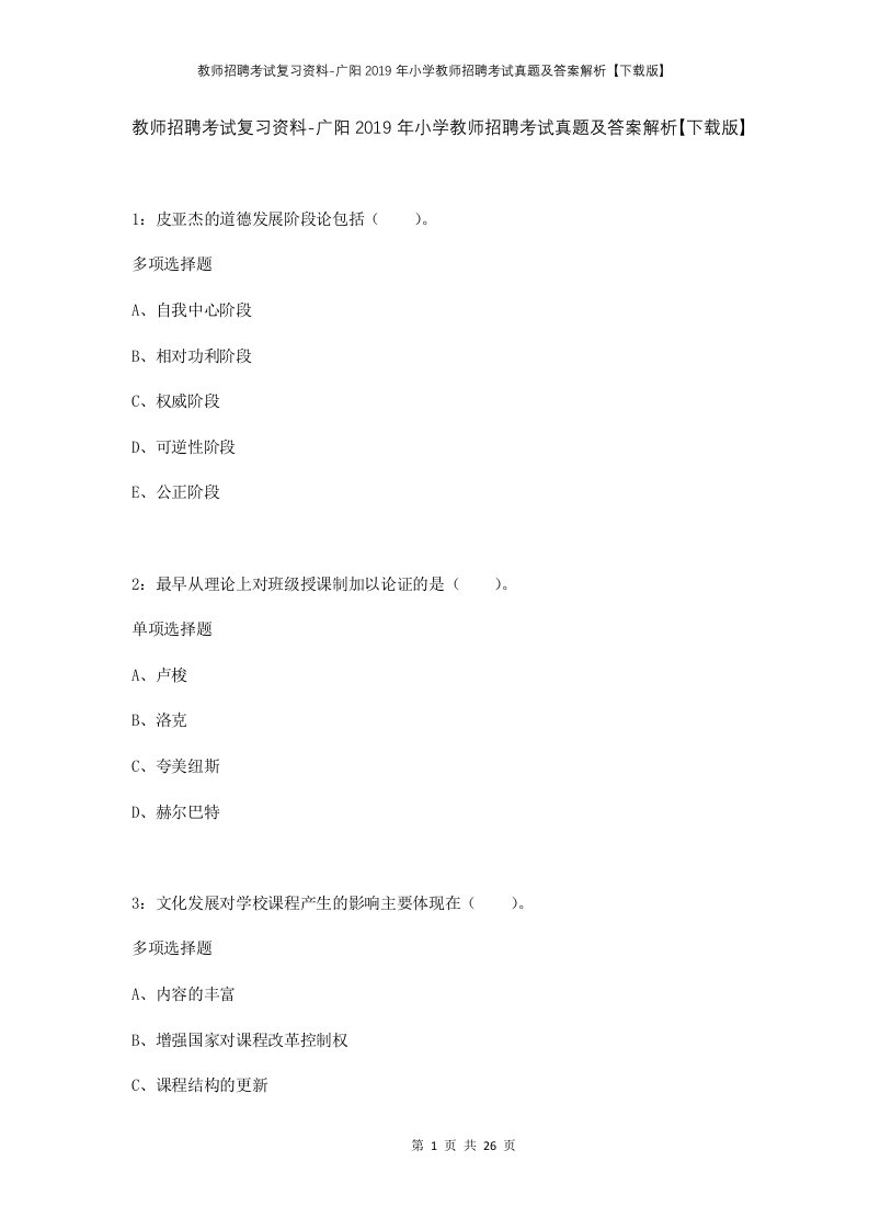 教师招聘考试复习资料-广阳2019年小学教师招聘考试真题及答案解析下载版