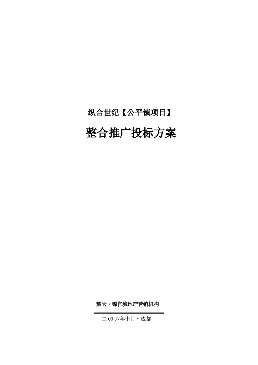 温江县纵合世纪公平镇综合项目整合推广投标方案专项方案