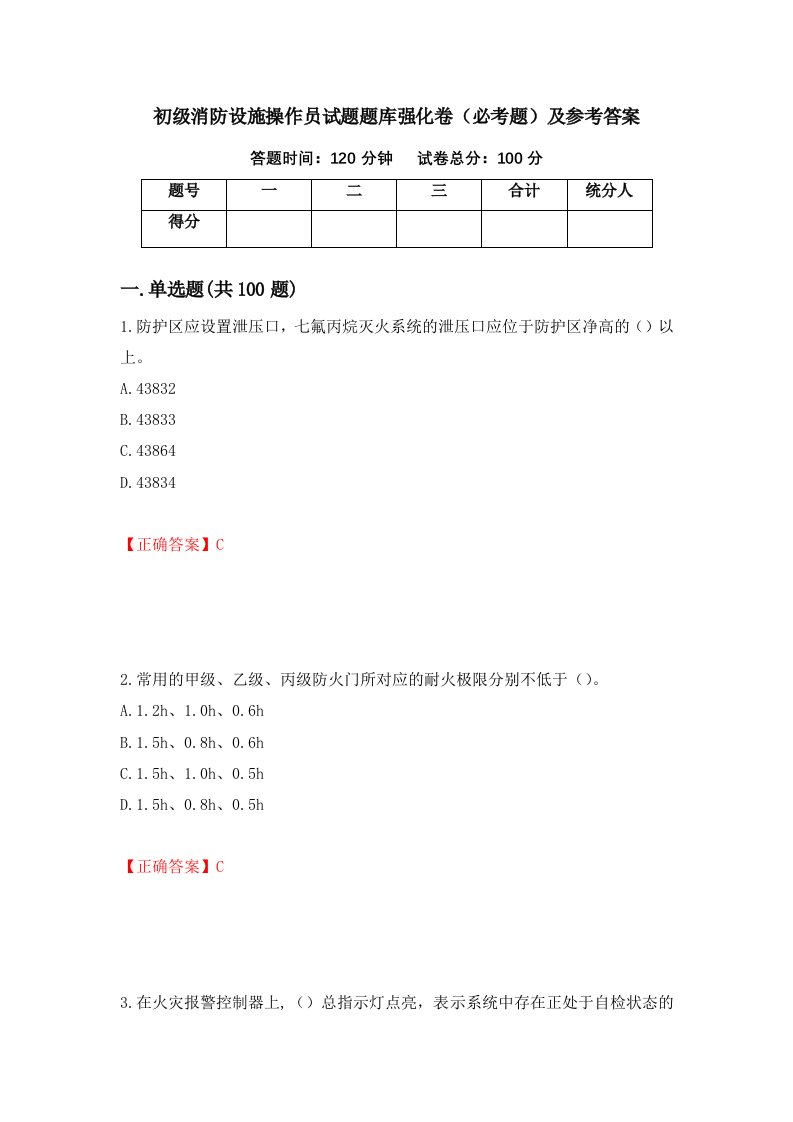 职业考试初级消防设施操作员试题题库强化卷必考题及参考答案5