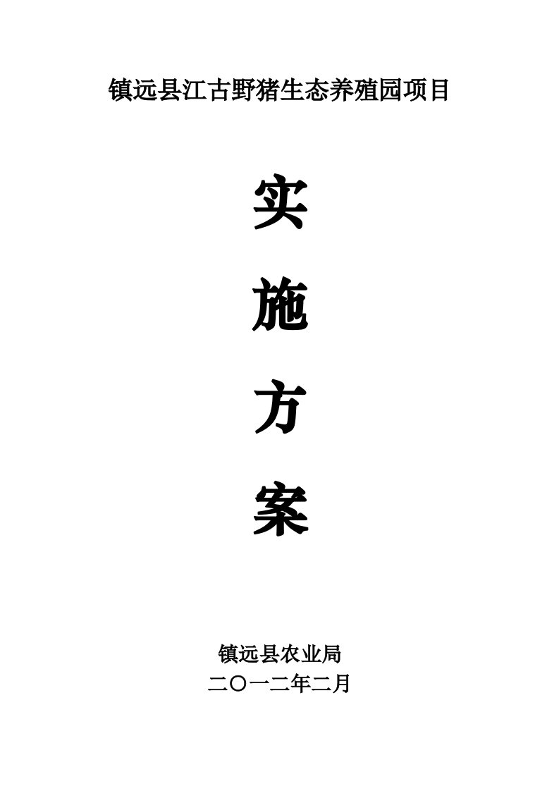 镇远县江古野猪特色养殖园项目实施方案