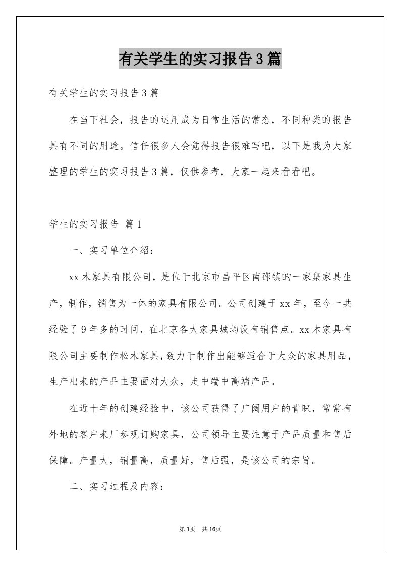 有关学生的实习报告3篇例文