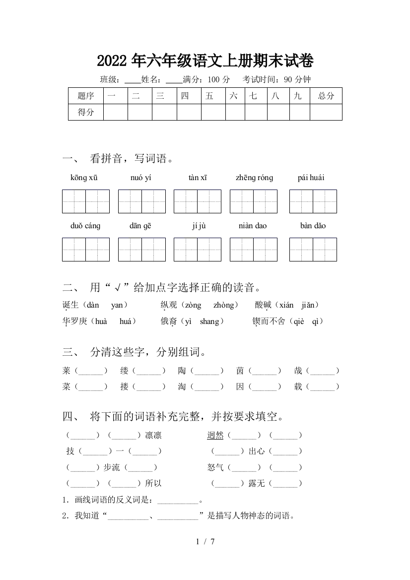 2022年六年级语文上册期末试卷