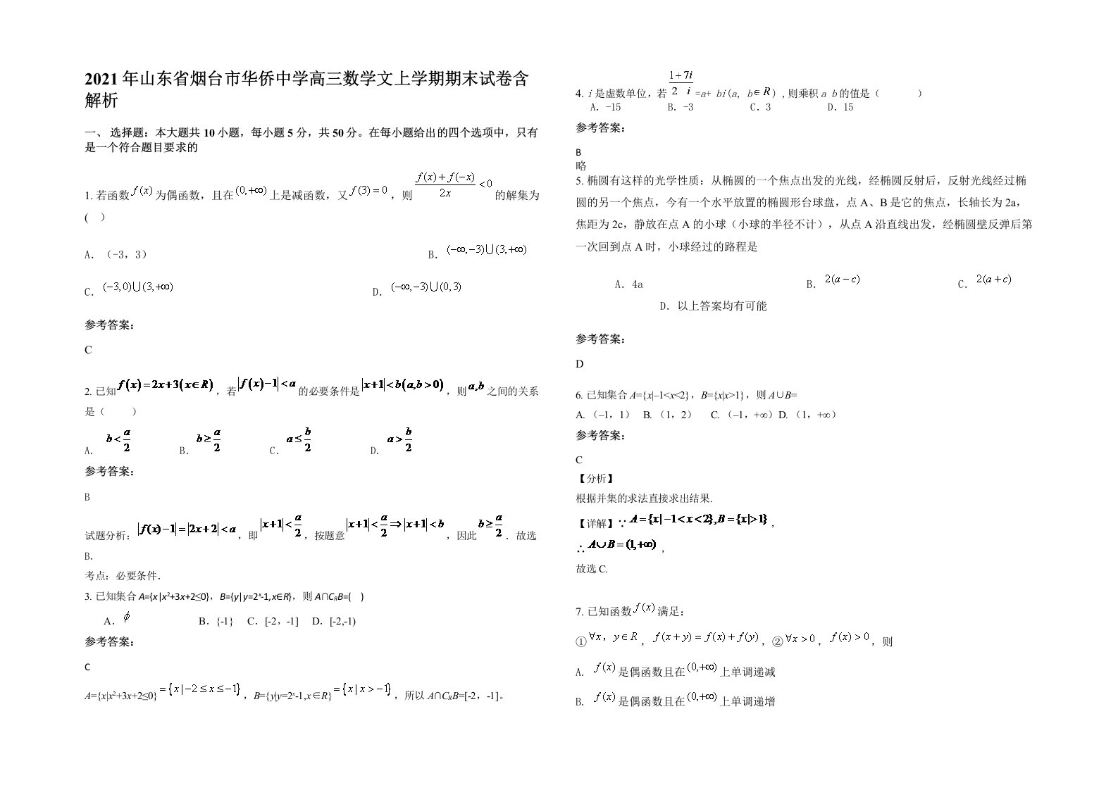 2021年山东省烟台市华侨中学高三数学文上学期期末试卷含解析