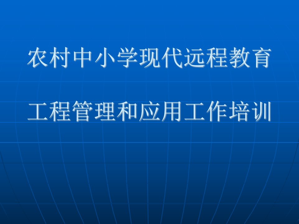 农村中小学现代远程教育工程管理和应用工作培训讲