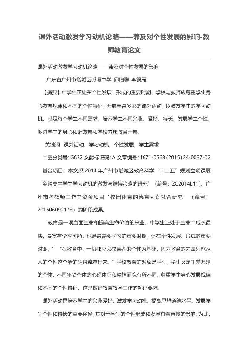 课外活动激发学习动机论略——兼及对个性发展的影响