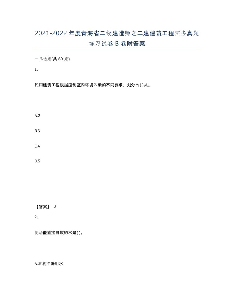 2021-2022年度青海省二级建造师之二建建筑工程实务真题练习试卷B卷附答案