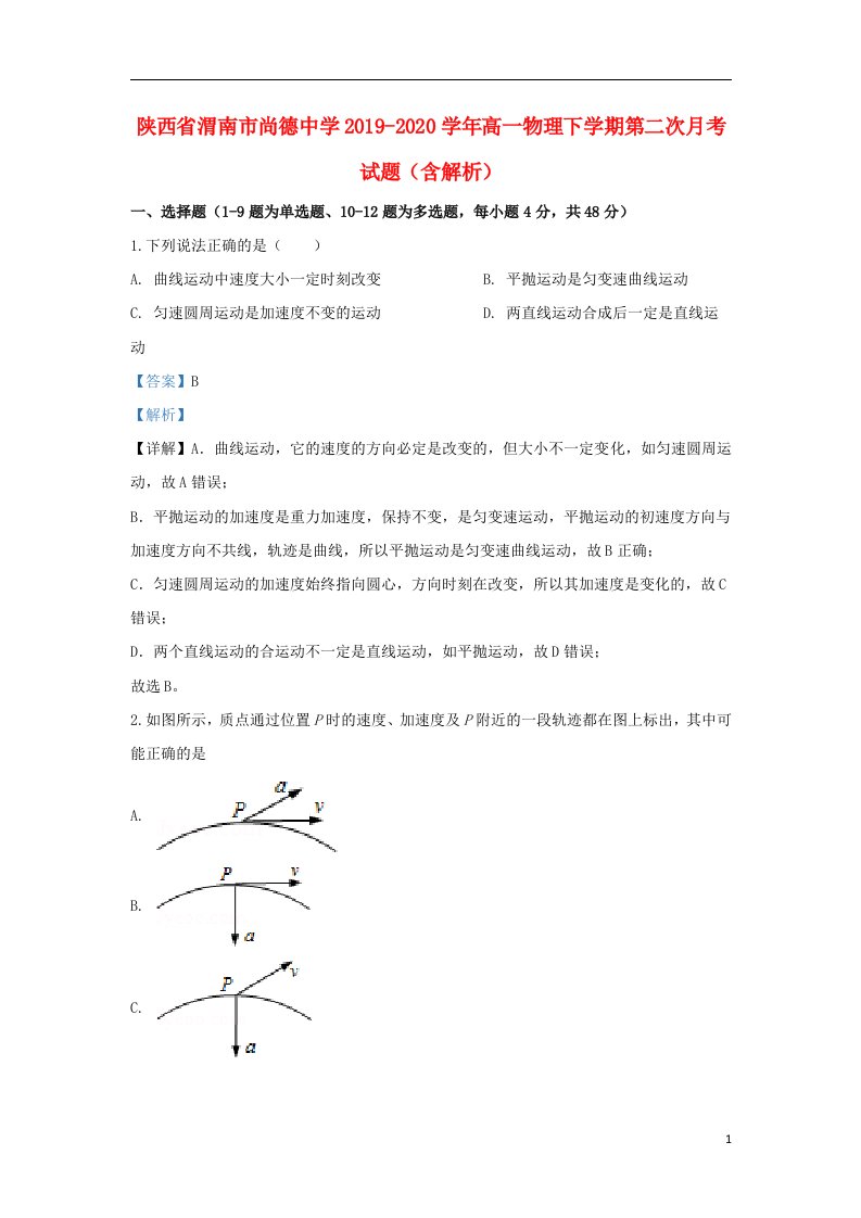 陕西省渭南市尚德中学2019_2020学年高一物理下学期第二次月考试题含解析