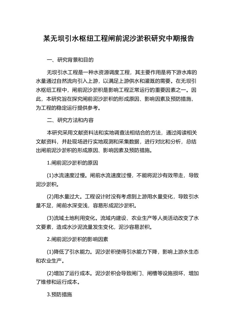 某无坝引水枢纽工程闸前泥沙淤积研究中期报告