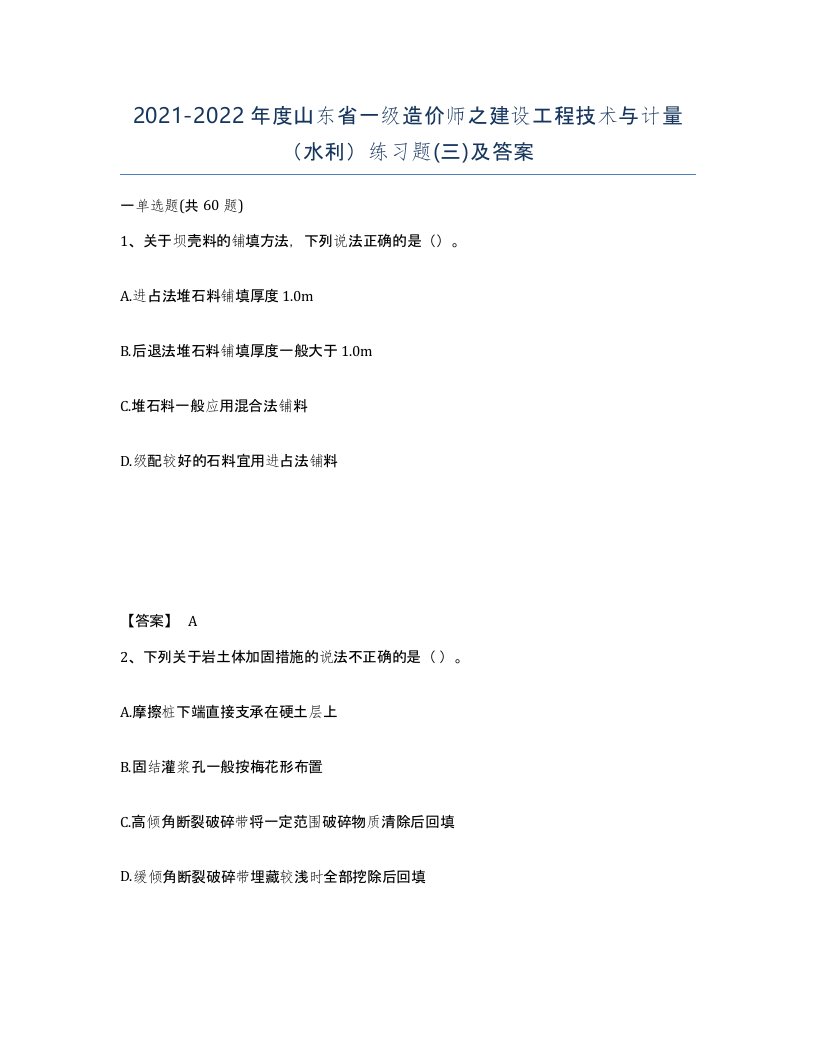 2021-2022年度山东省一级造价师之建设工程技术与计量水利练习题三及答案