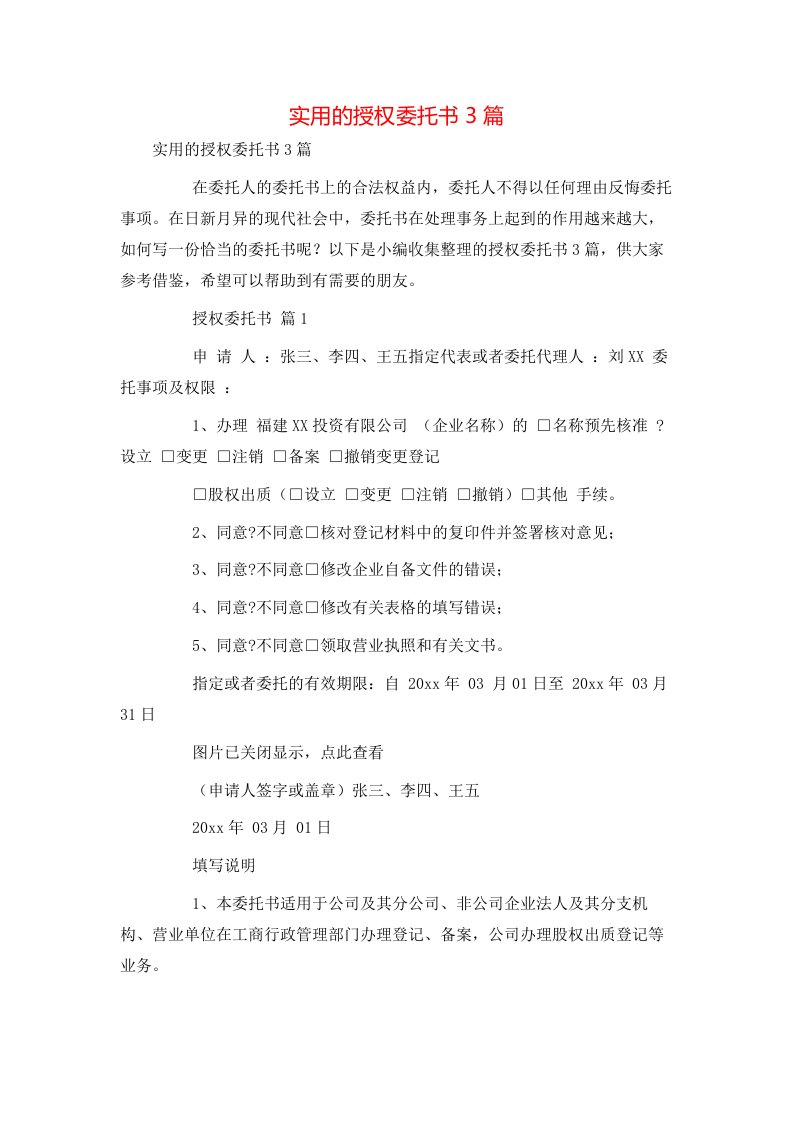 实用的授权委托书3篇