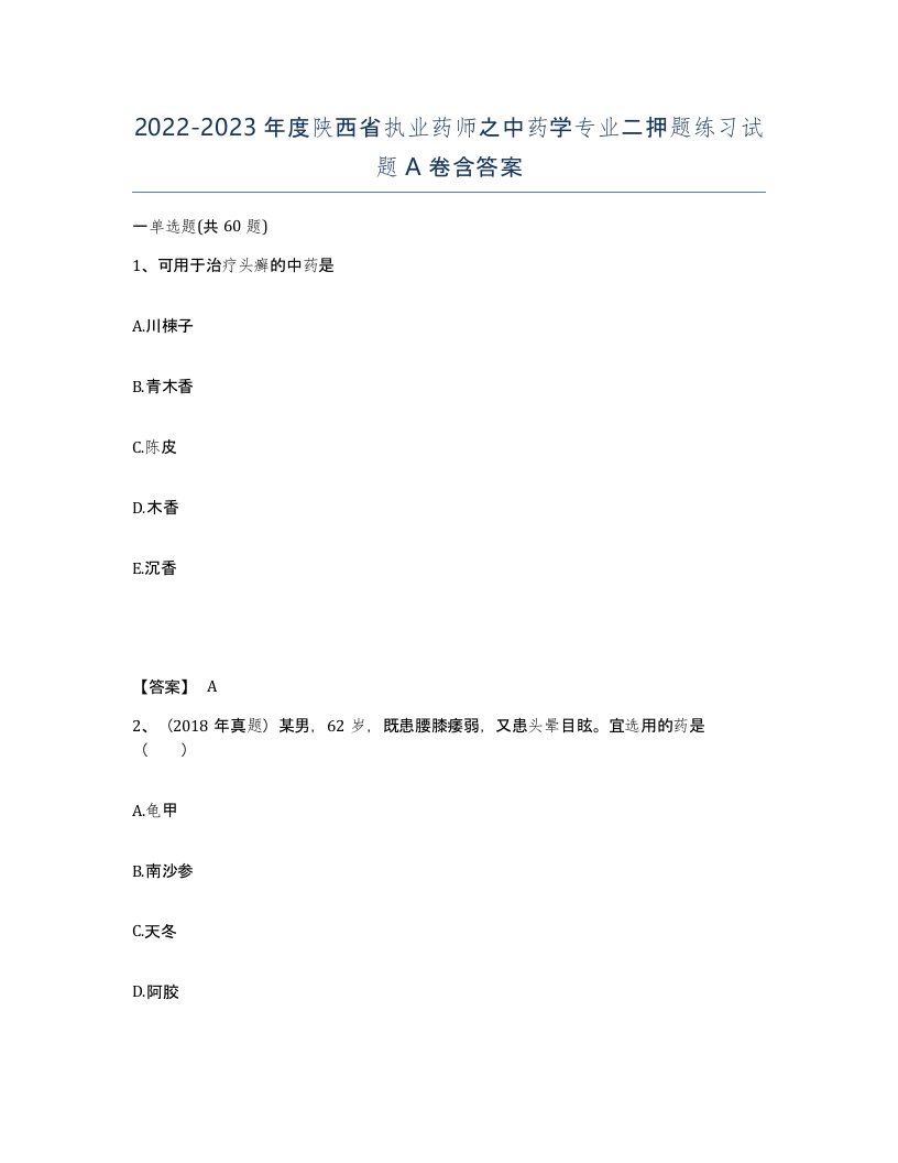 2022-2023年度陕西省执业药师之中药学专业二押题练习试题A卷含答案