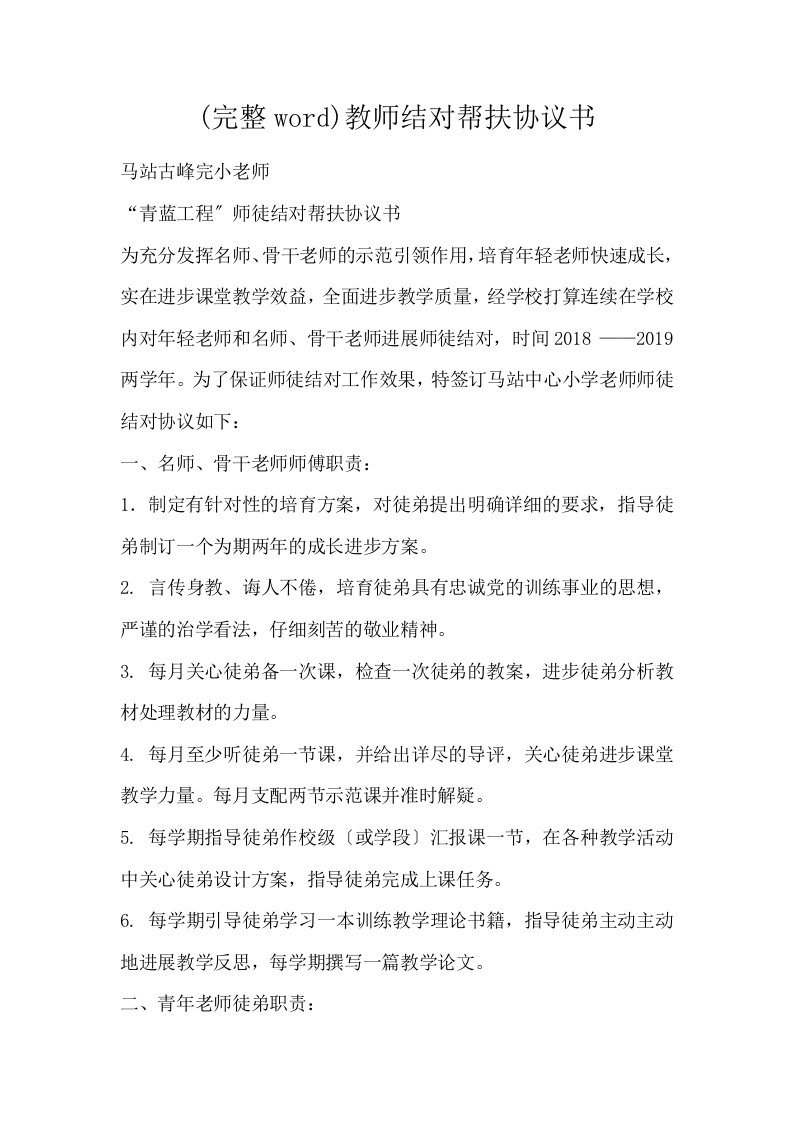 完整word教师结对帮扶协议书