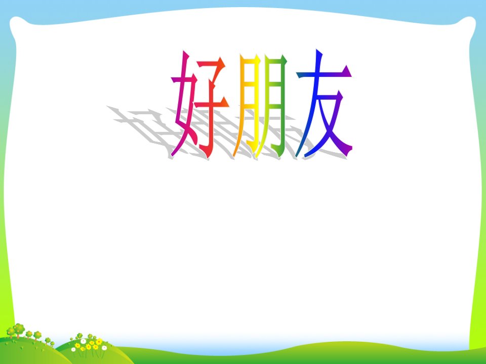 人音版小学一年级音乐上册《好朋友》ppt课件