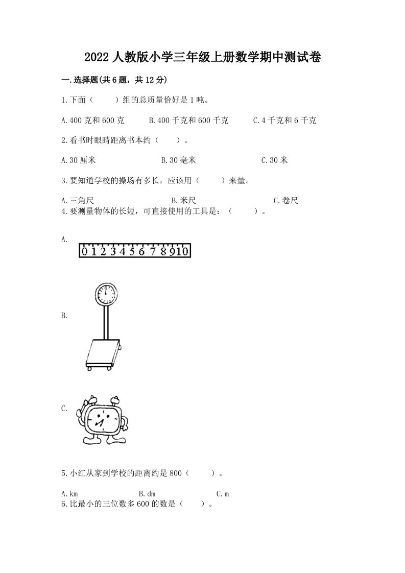 2022人教版小学三年级上册数学期中测试卷及参考答案（培优）