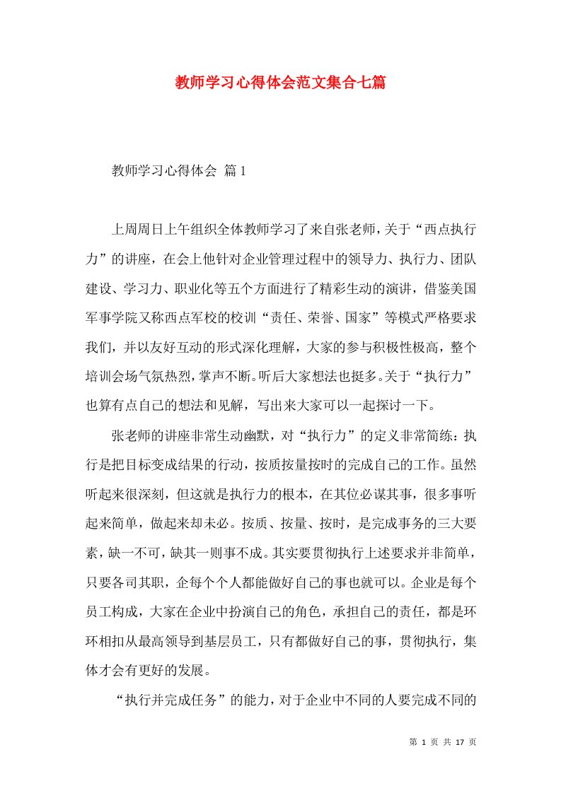 教师学习心得体会范文集合七篇（一）