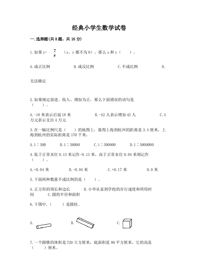 经典小学生数学试卷免费答案