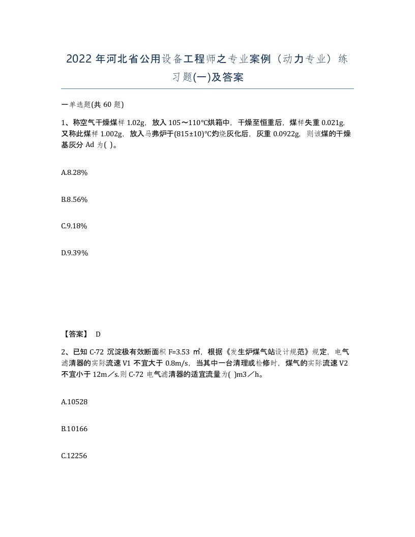 2022年河北省公用设备工程师之专业案例动力专业练习题一及答案