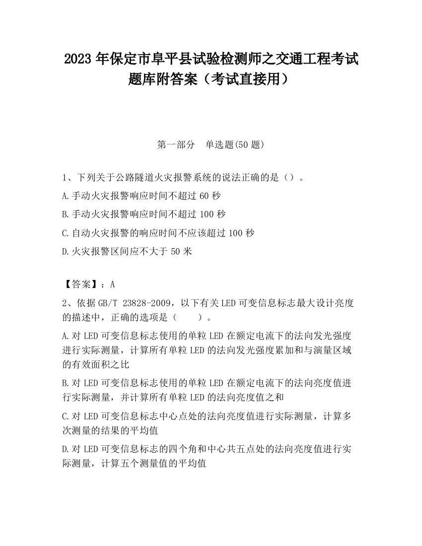 2023年保定市阜平县试验检测师之交通工程考试题库附答案（考试直接用）