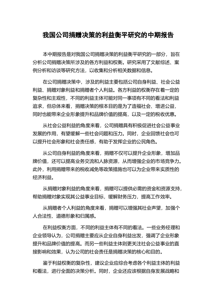 我国公司捐赠决策的利益衡平研究的中期报告