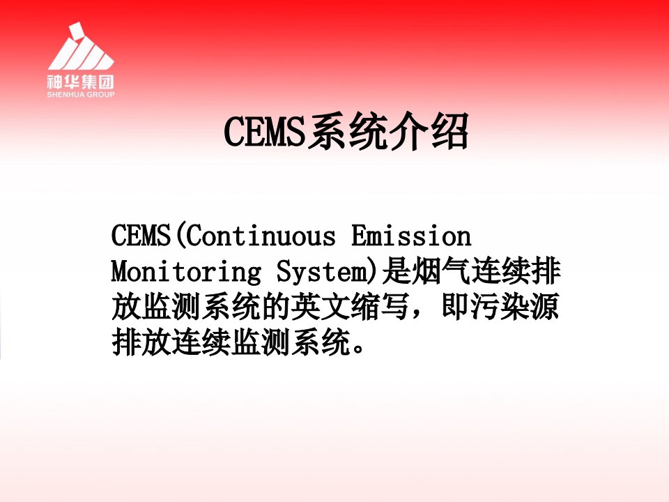 烟气在线监测系统(CEMS)和维护优质课件