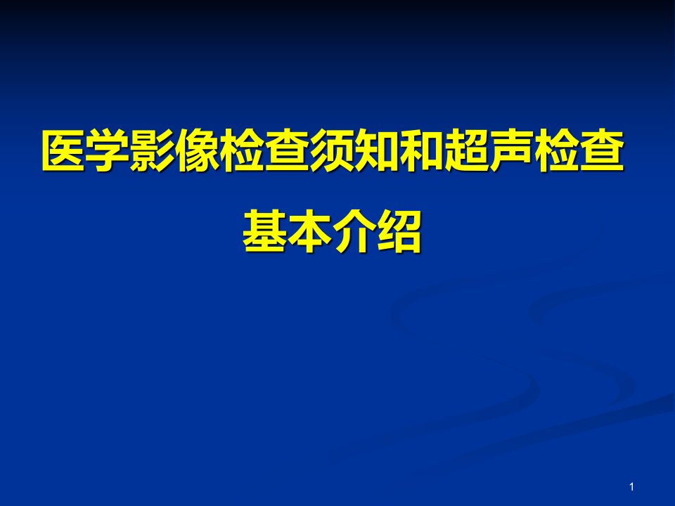 医学影像检查须知和超声检查基本介绍课件