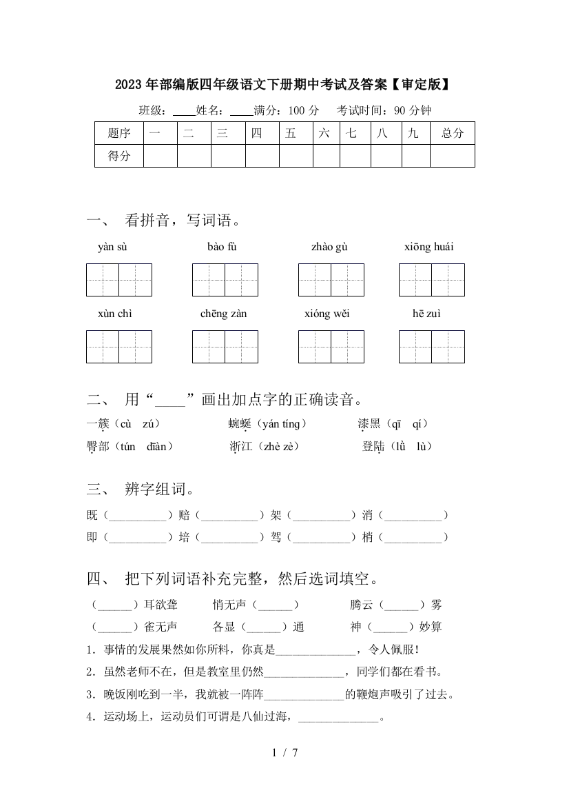 2023年部编版四年级语文下册期中考试及答案【审定版】