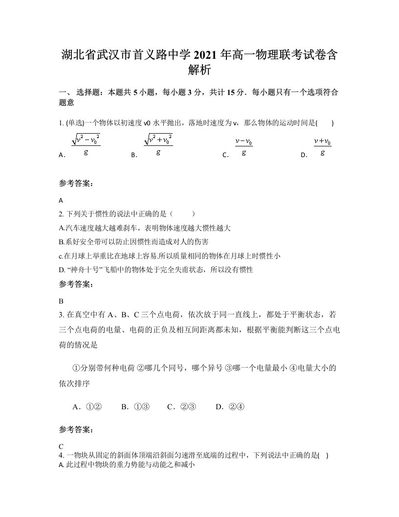 湖北省武汉市首义路中学2021年高一物理联考试卷含解析