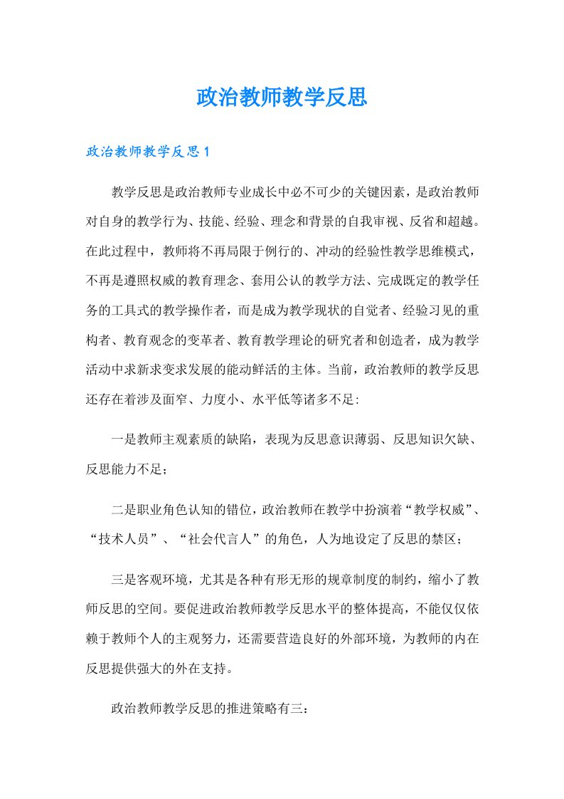 政治教师教学反思