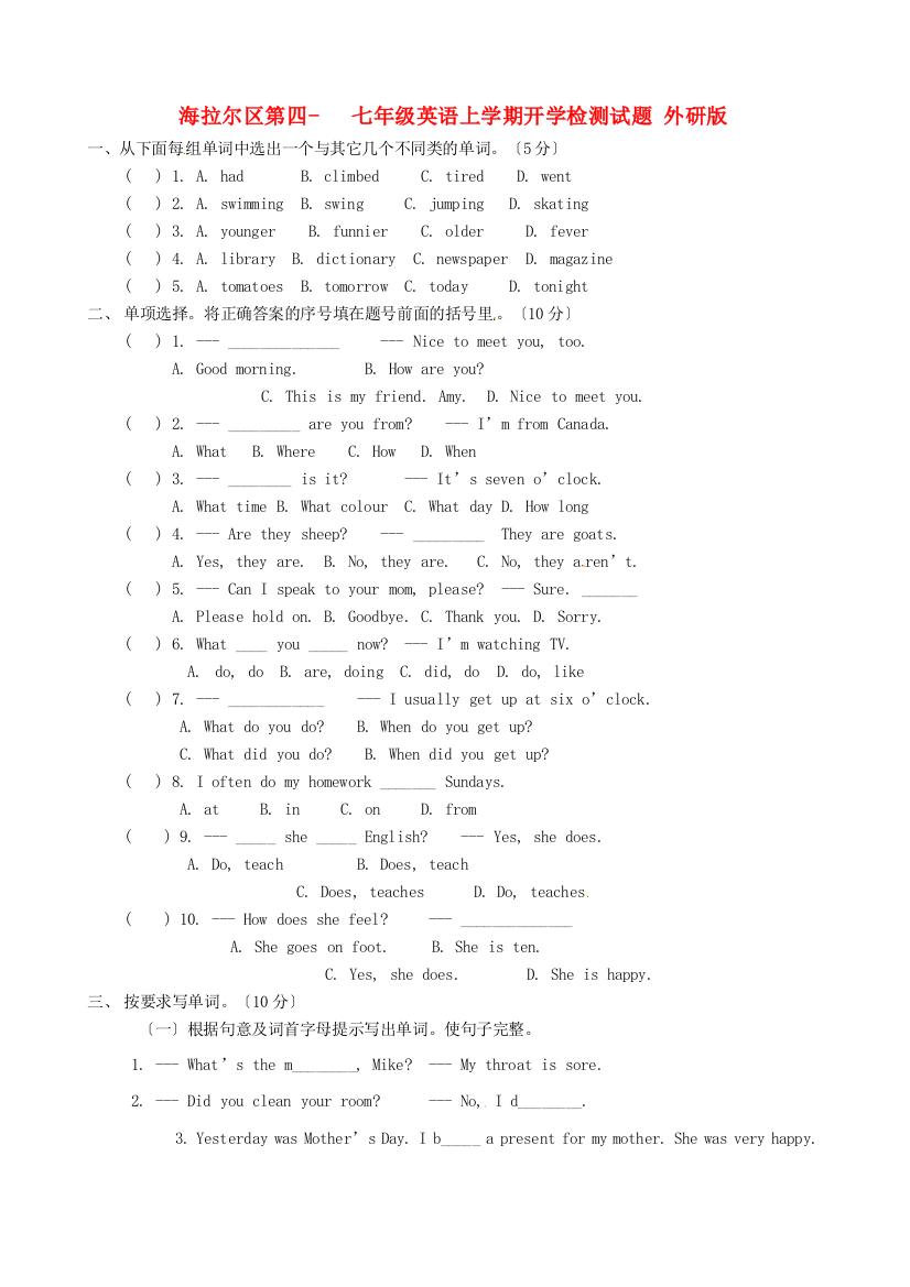 （整理版）海拉尔区第四七年级英语上学期开学检测试题外