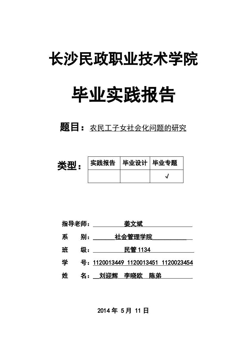 农民工子女社会化问题的研究毕业论文