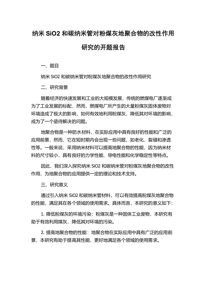 纳米SiO2和碳纳米管对粉煤灰地聚合物的改性作用研究的开题报告