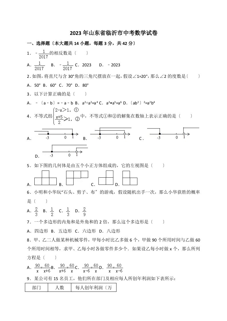 2023年临沂市中考数学试卷含答案解析