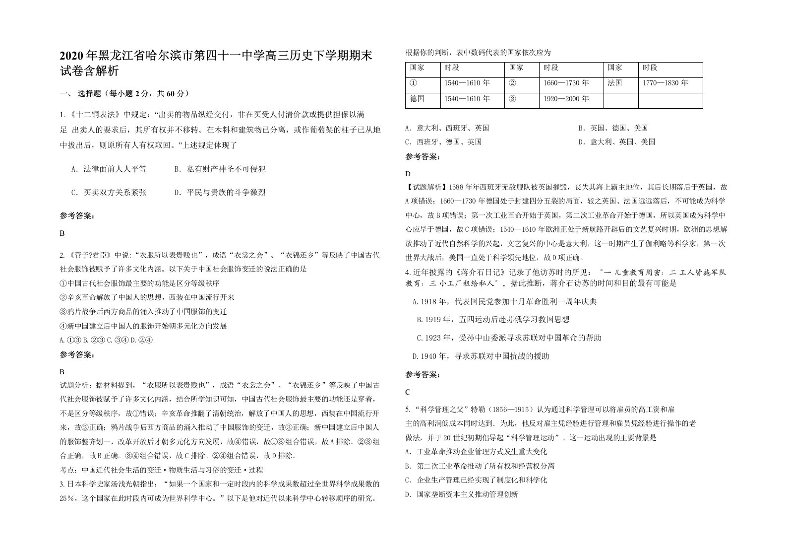 2020年黑龙江省哈尔滨市第四十一中学高三历史下学期期末试卷含解析