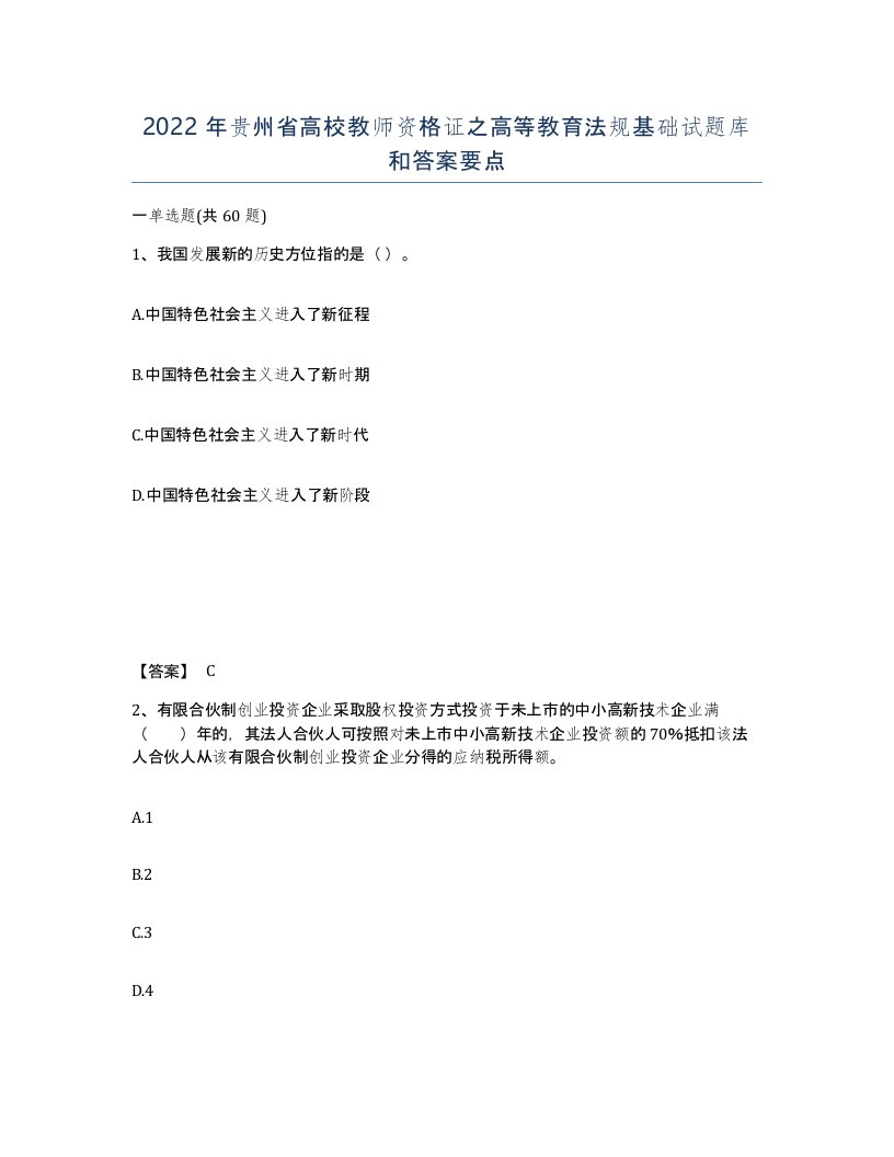 2022年贵州省高校教师资格证之高等教育法规基础试题库和答案要点