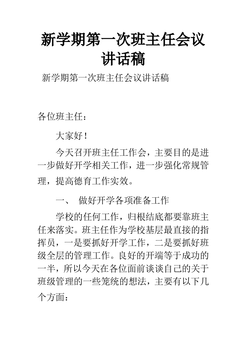 新学期第一次班主任会议讲话稿