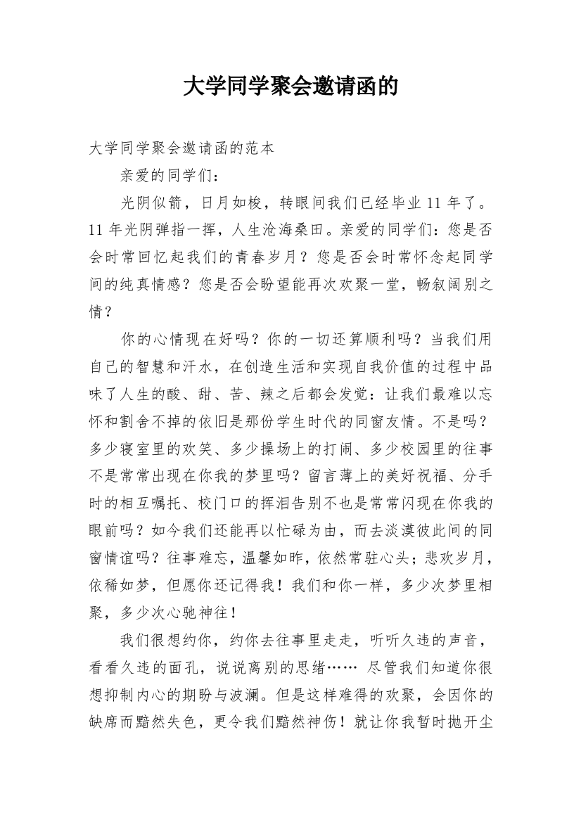 大学同学聚会邀请函的