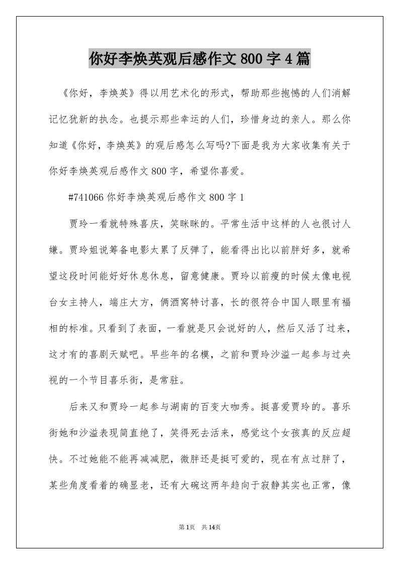 你好李焕英观后感作文800字4篇