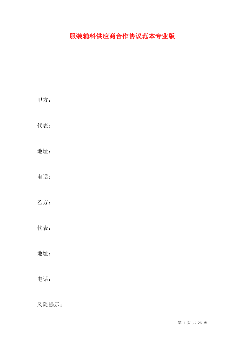 服装辅料供应商合作协议范本专业版