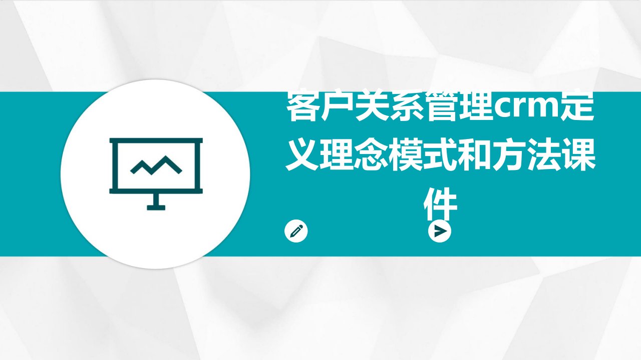 客户关系管理CRM定义理念模式和方法课件