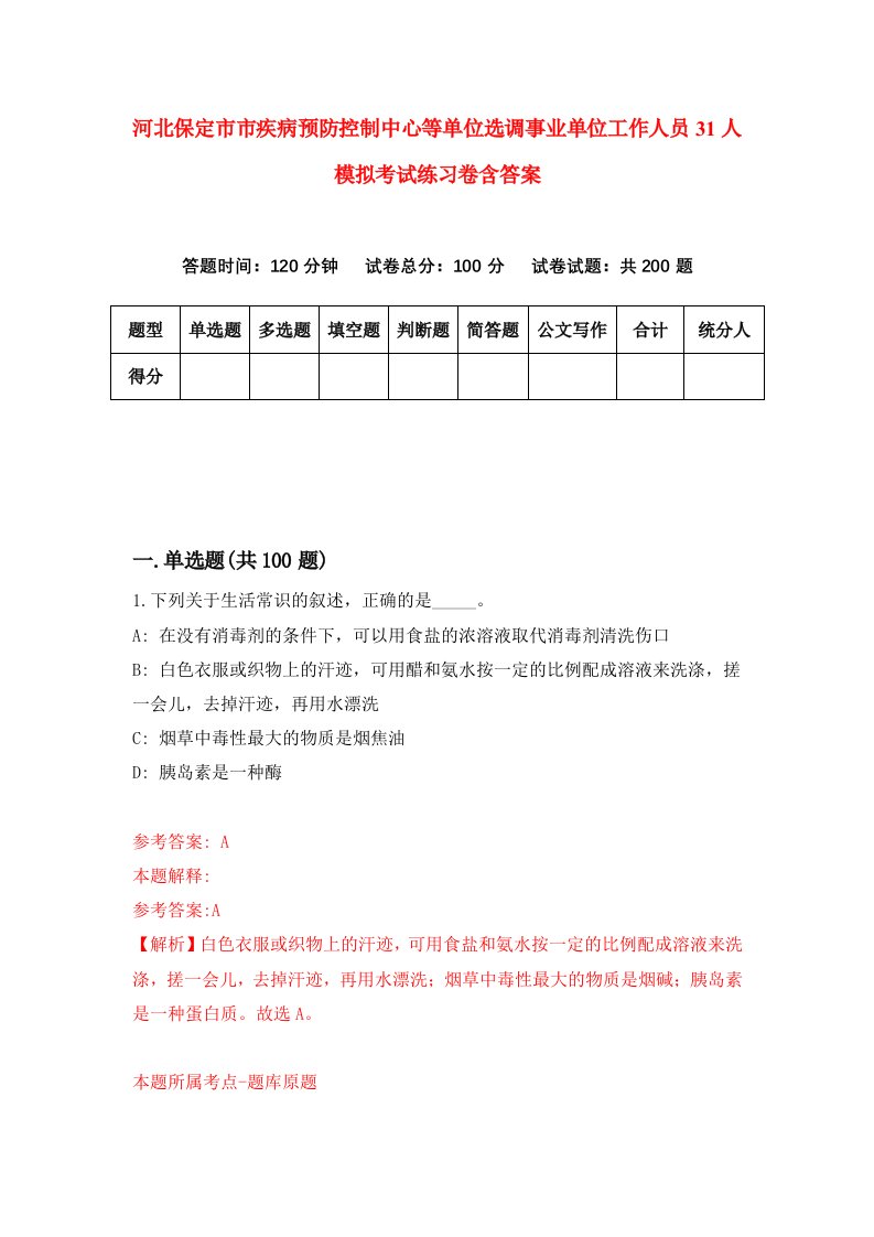 河北保定市市疾病预防控制中心等单位选调事业单位工作人员31人模拟考试练习卷含答案3